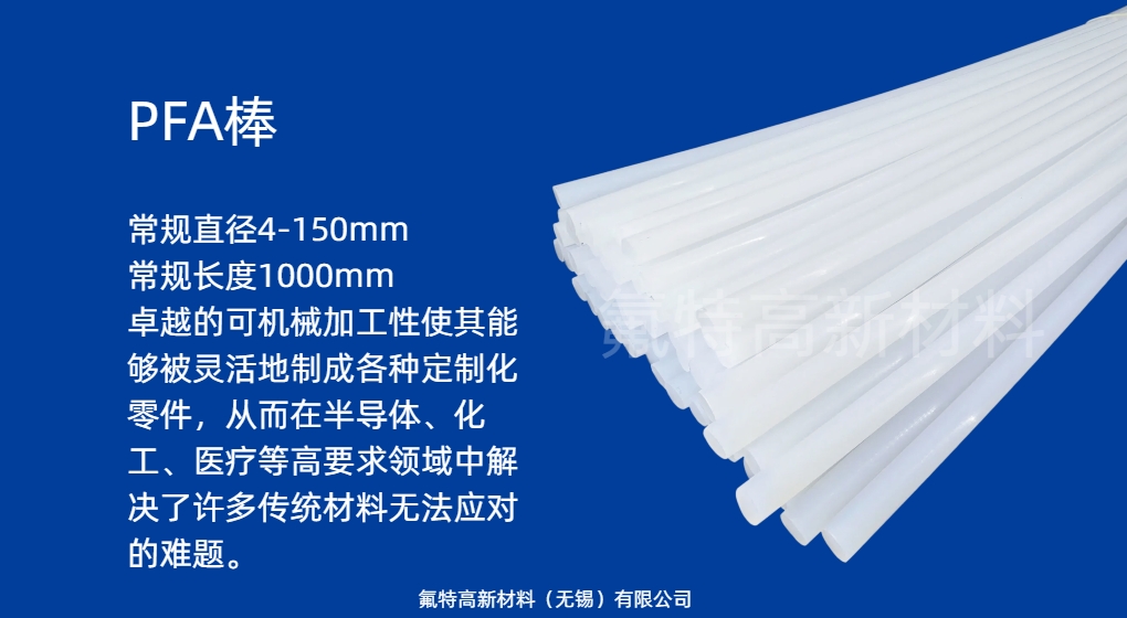 PFA棒