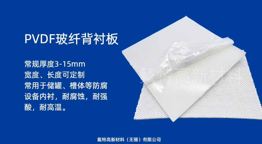 PVDF玻纤背衬板