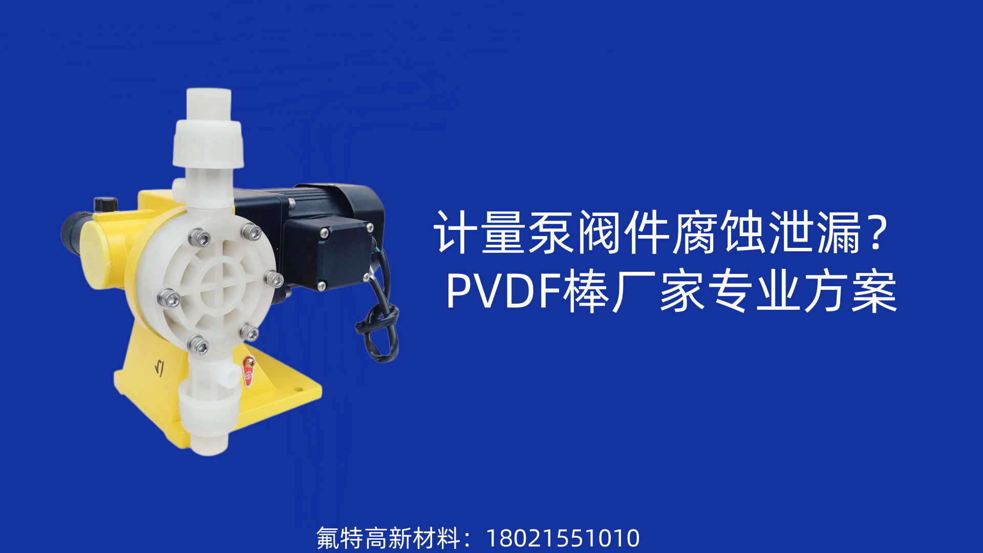 计量泵阀件腐蚀泄漏？PVDF棒厂家专业方案