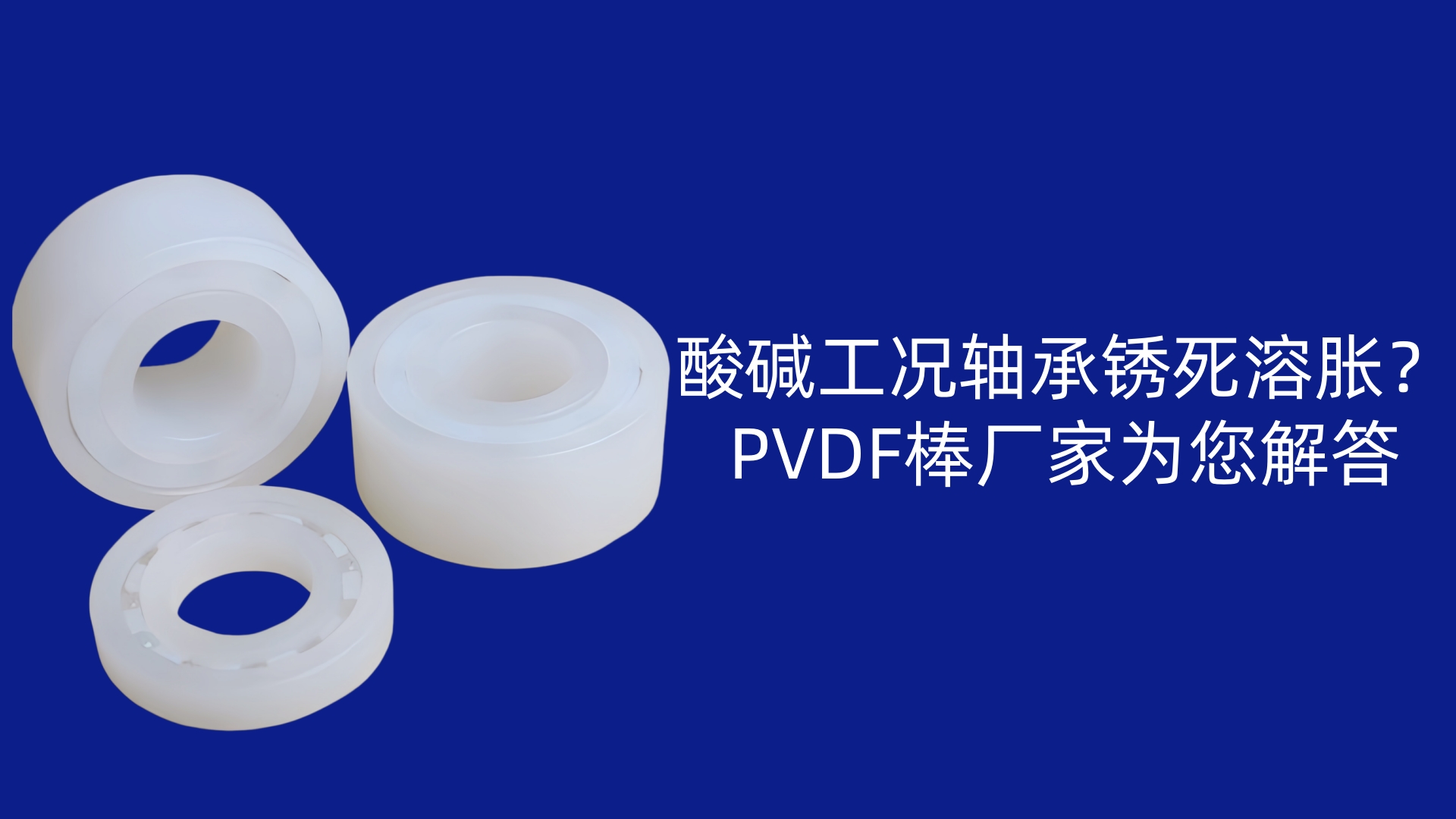 酸碱工况轴承锈死溶胀？PVDF棒厂家为您解答