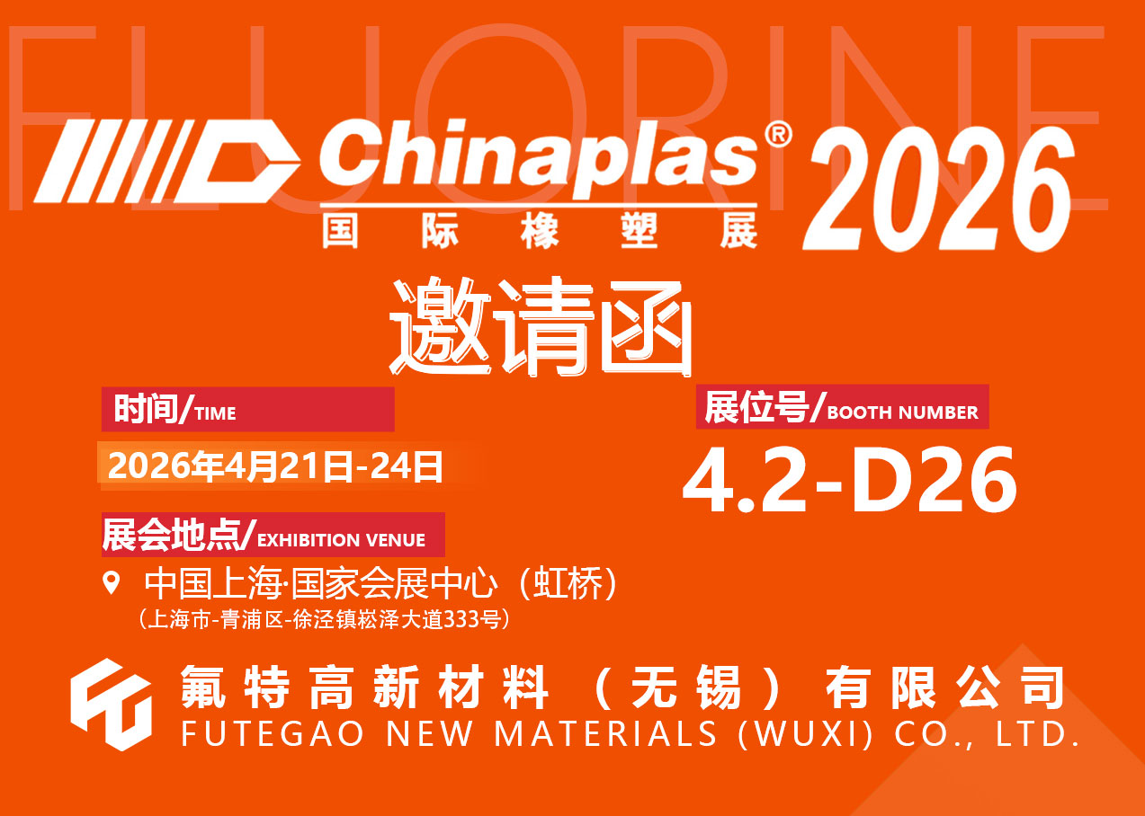 氟特高新材料邀您共赴 2026 中国国际橡塑展，共探氟材料新机遇