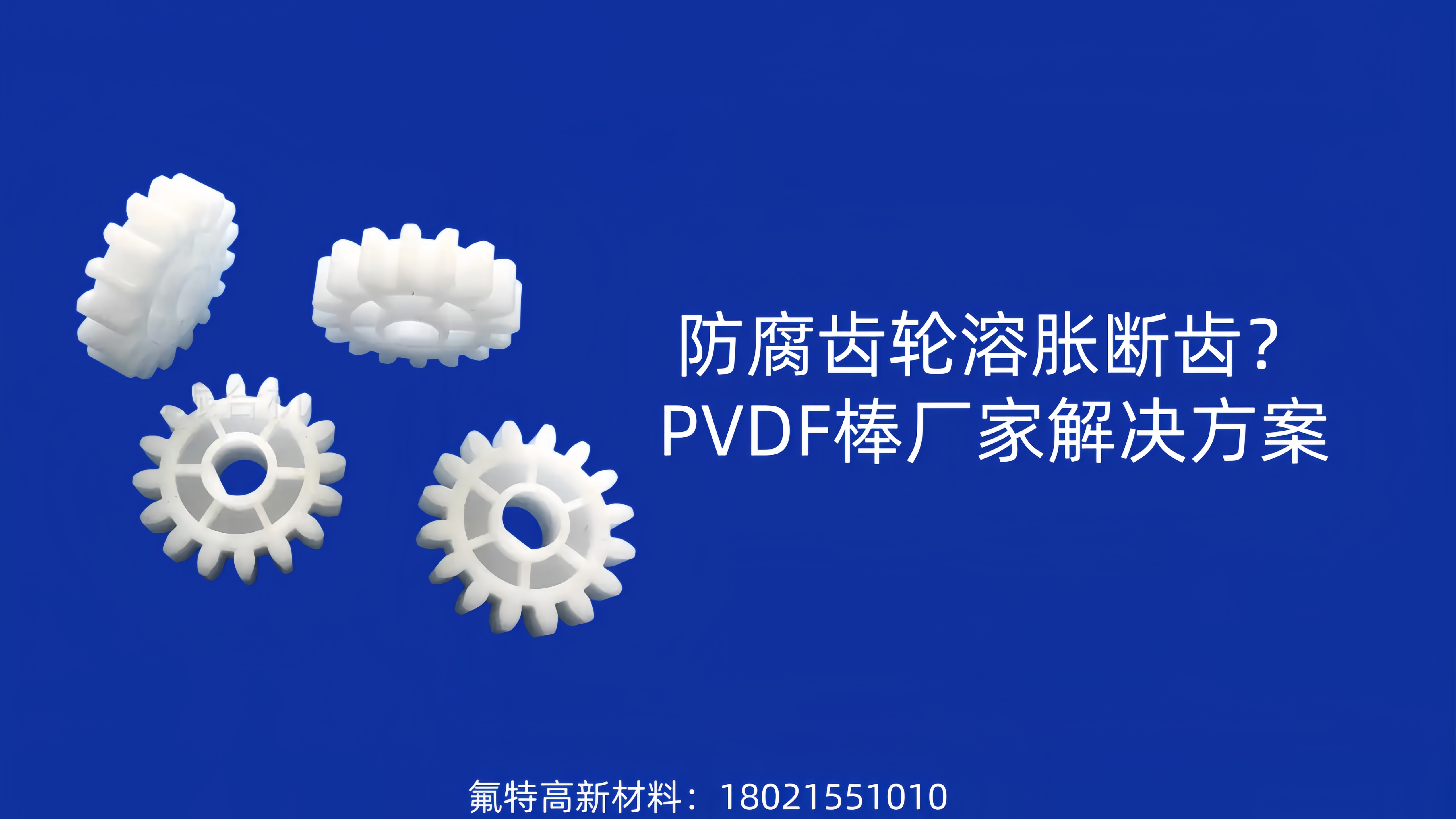 防腐齿轮溶胀断齿？PVDF棒厂家解决方案