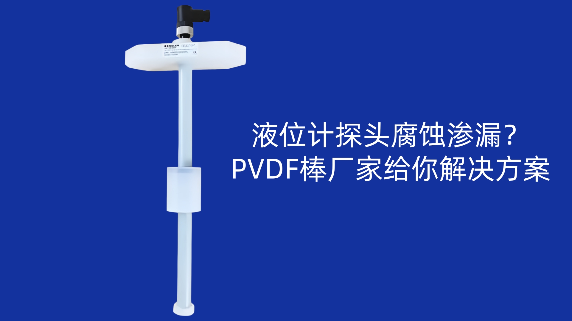 液位计探头腐蚀渗漏？PVDF棒厂家给你解决方案