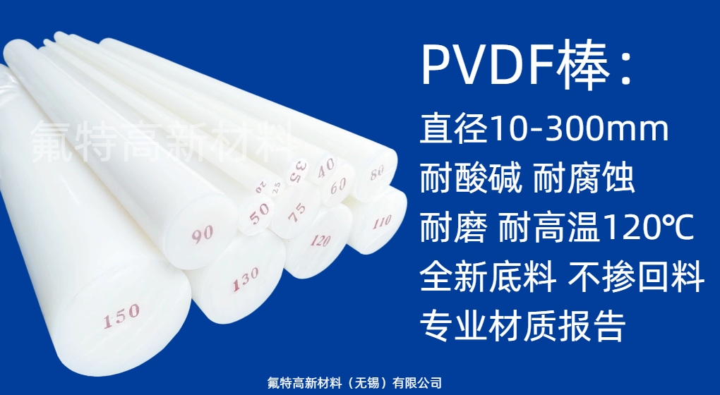 PVDF棒（支持定制+玻纤、碳纤）