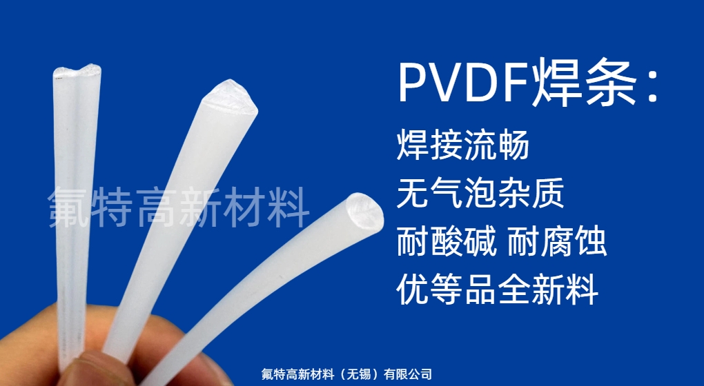 PVDF焊条