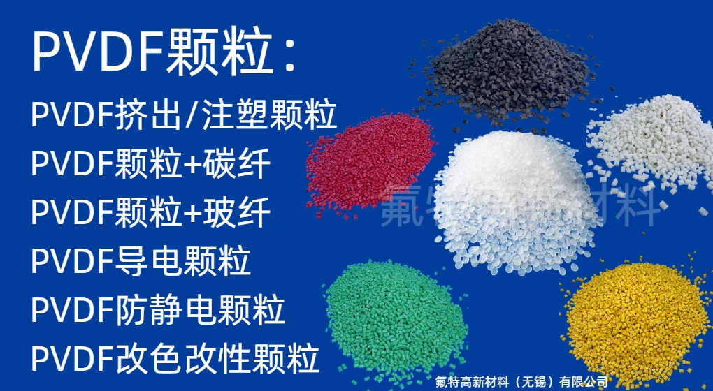PVDF颗粒(改性/改色/玻纤/碳纤/导电）