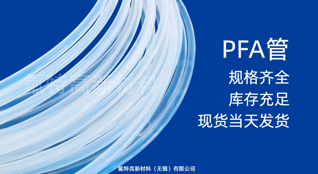 PFA管