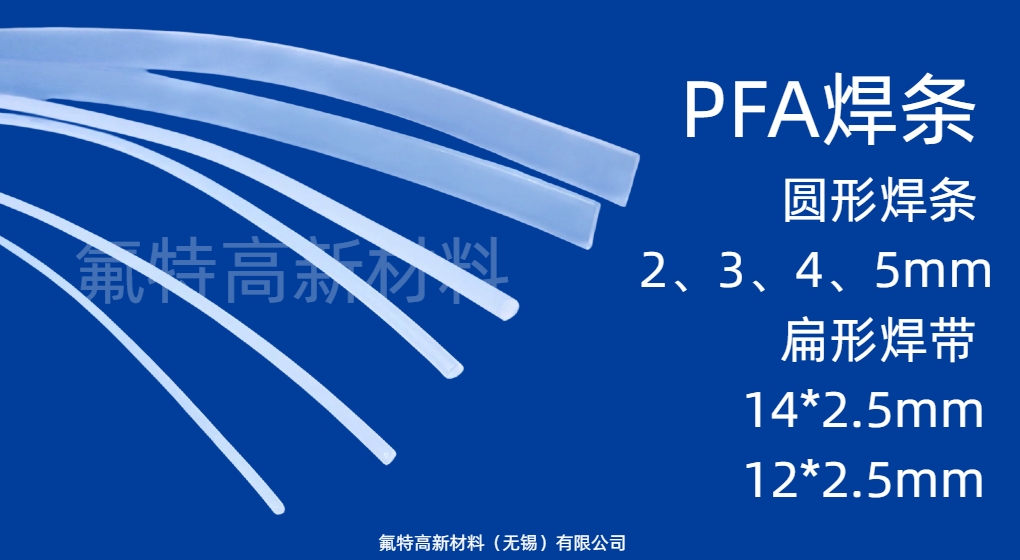 PFA焊条