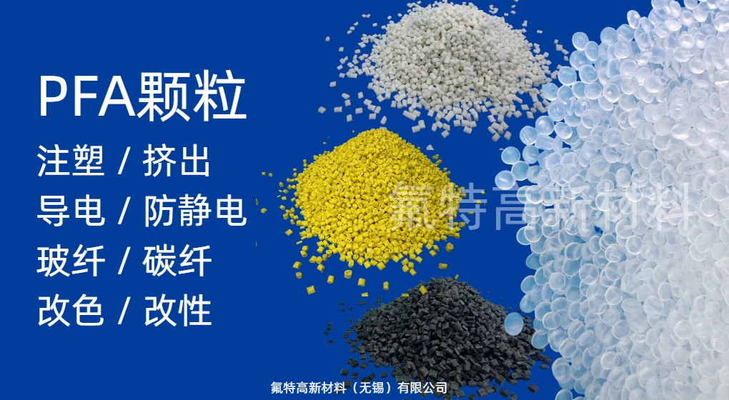 PFA颗粒（支持改性定制）