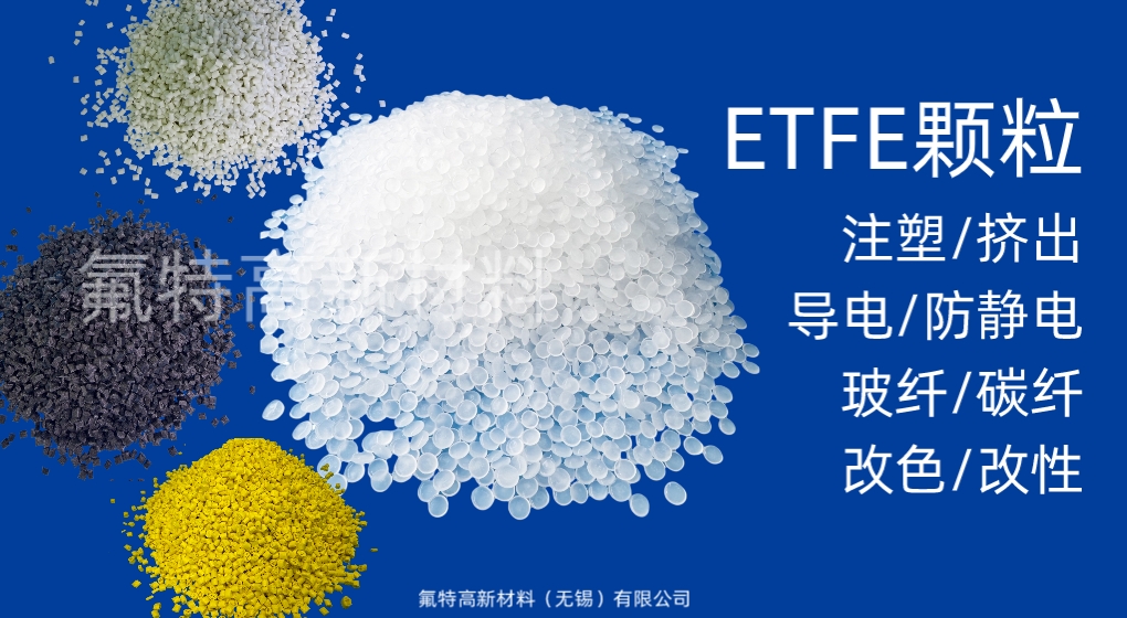 ETFE颗粒原料