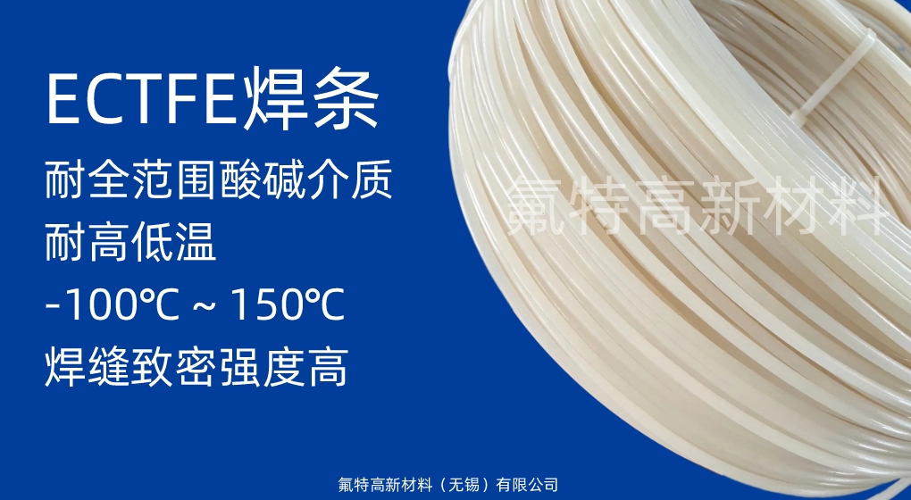 ECTFE 焊条