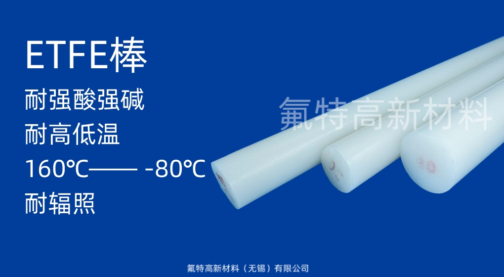 ETFE 棒材