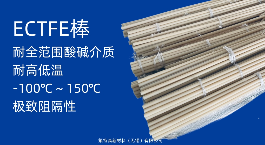 ECTFE 棒材